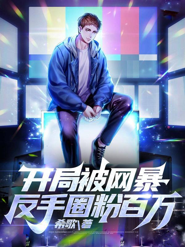 我的宿主能力太过残暴