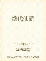 绝代仙骄