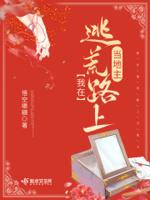 捡的女儿会捉鬼哟哟