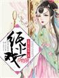 异世萌独娘亲