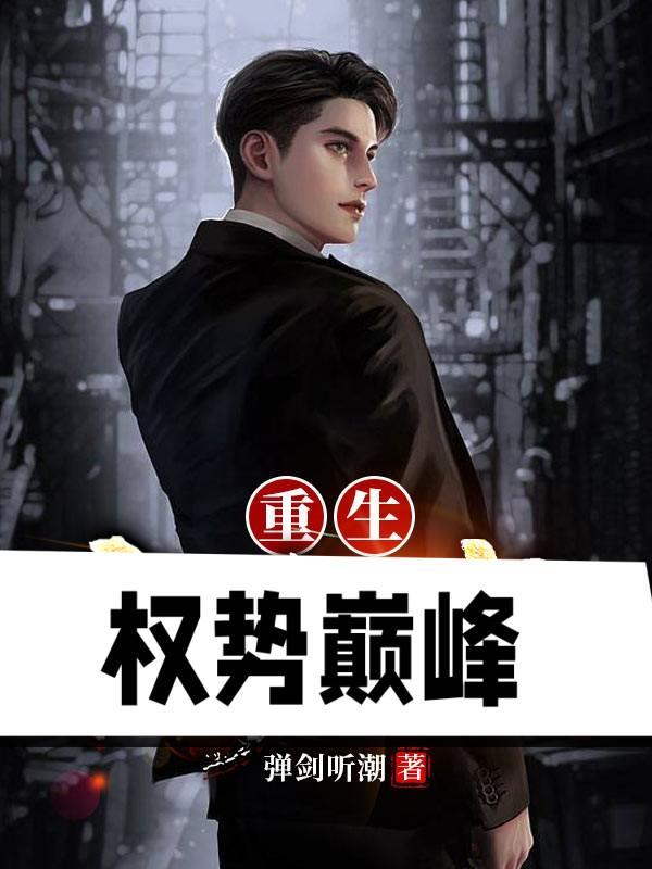 顶级悟性