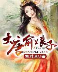 厉爷的小娇妻又作妖了全文免费阅读