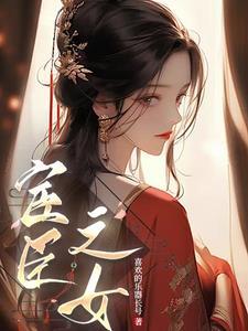 厉爷的小娇妻又作妖了