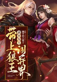 又有妖魔跑了为啥断更了