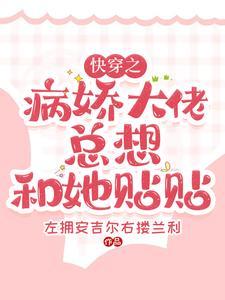 娇妻难逃讲的啥