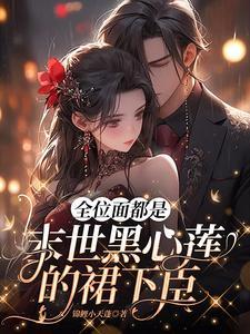 夺少?要我攻略三个病娇男配txt