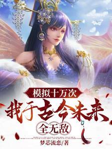 我的超级老婆最新篇章