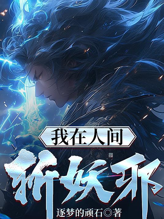 你制霸修仙界?(问道明心)