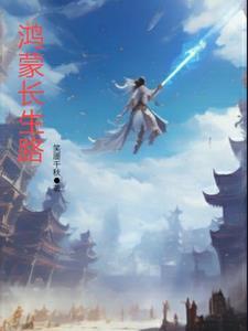 从入赘长生世家开始修仙TXT