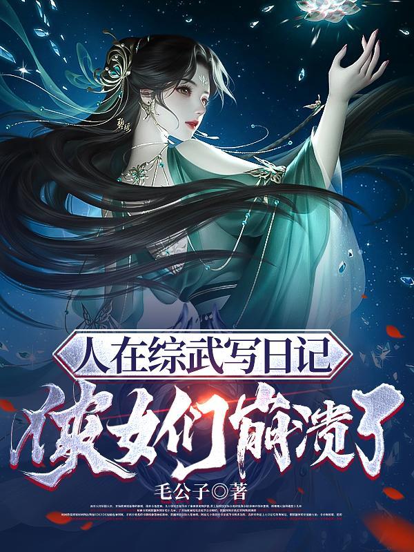 从入赘长生世家开始修仙免费