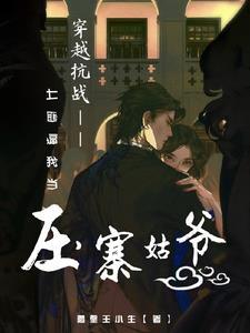 豪门千金她不想装了 楼七七