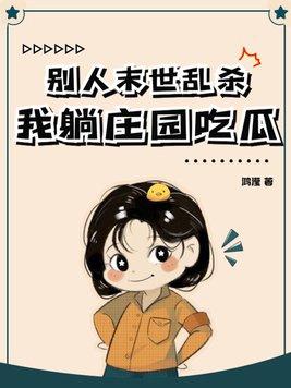 豪门千金她不想装了TXT
