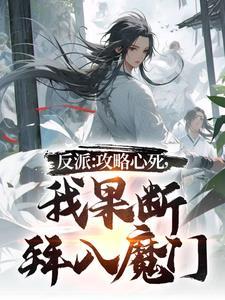 反派:攻略心死,我果断拜入魔门 反派:攻略心死,我果断拜入魔门