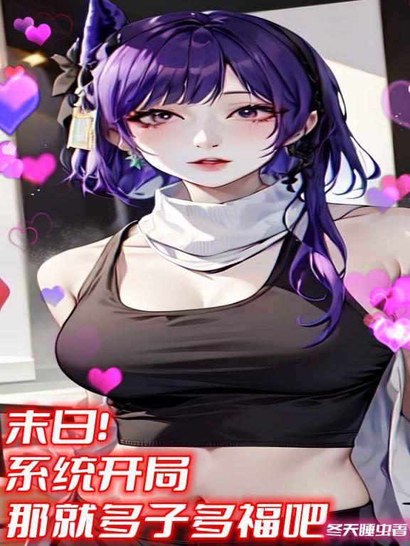 我靠种田爆红网络