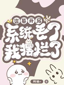 盗墓:开局系统丢了,我摆烂了! 盗墓:开局系统丢了,我摆烂了!