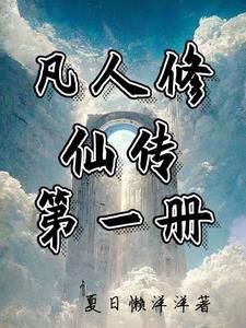 凡人修仙传第一册 凡人修仙传第一册
