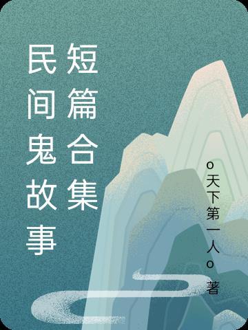 仇人坟头草三丈高最新章节