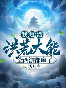 和我签订契约成为生命科学家吧