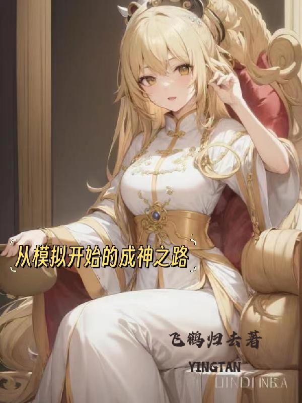 傲世丹神主角几个老婆