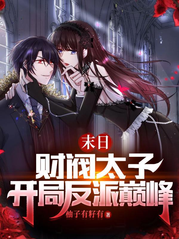 恶魔总裁的天真老婆免费阅读霸爱
