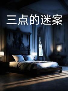 马龙探案之三点的迷案 马龙探案之三点的迷案