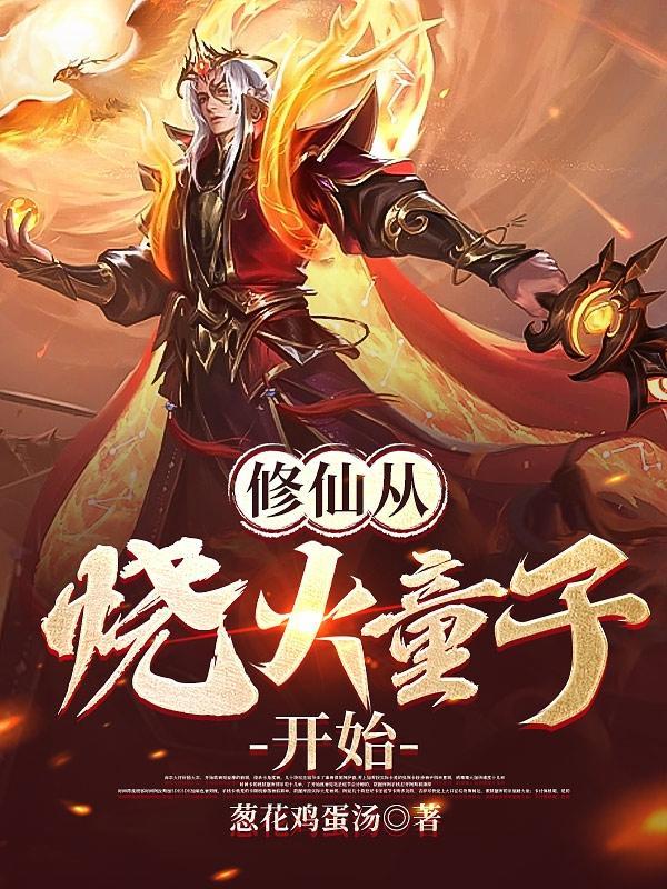 仙道境界详解及寿命