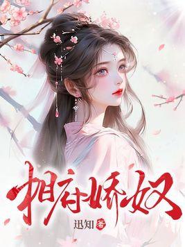 傲娇王妃要爬墙