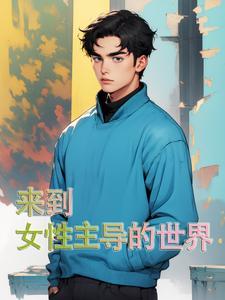 下凡渡劫