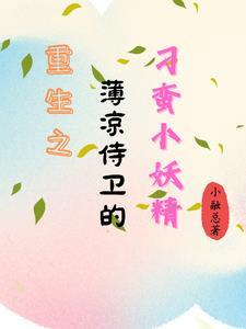 给太子当婢女的日子重生 不吃糖包