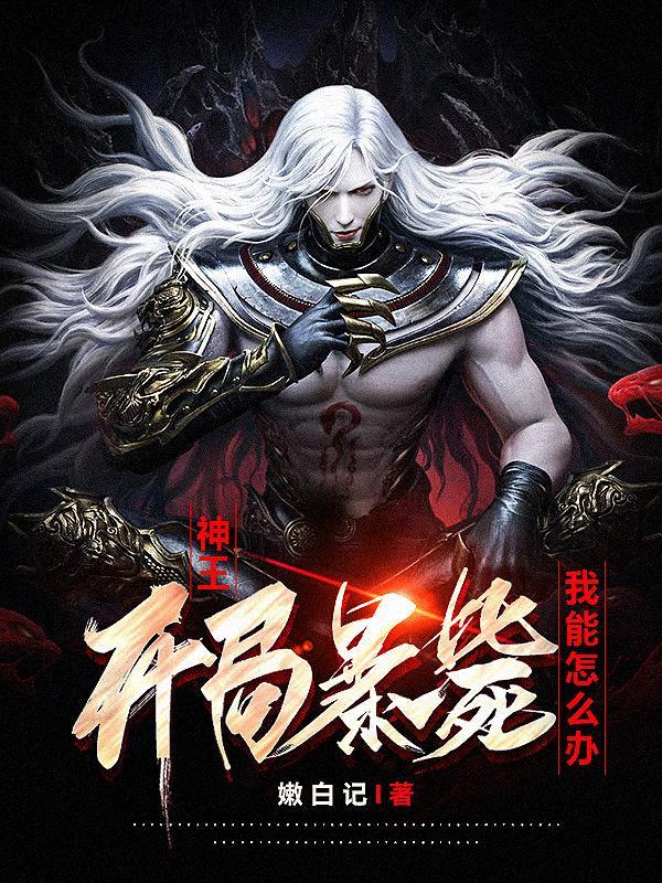 诸天之霸王六斩起手笔趣阁