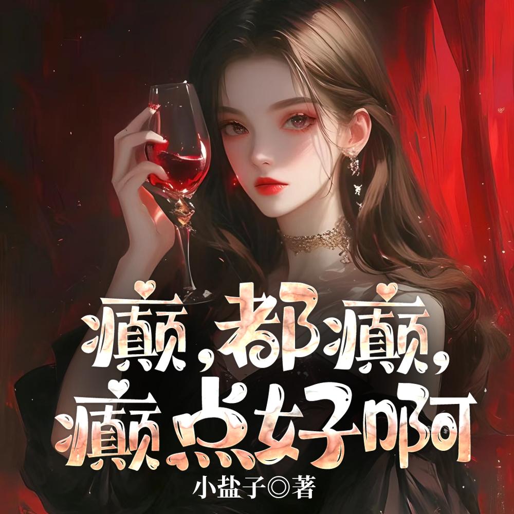 盲人又不瞎