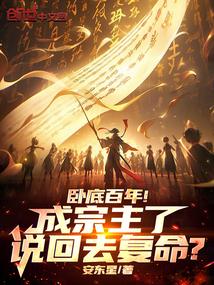 全球后悔背刺我免费读
