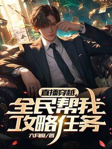 靠摸鱼抓虾养活全家