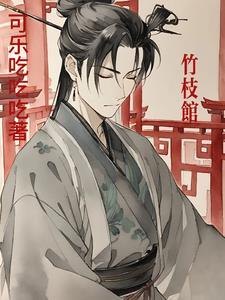 无敌皇子开局迎娶女杀神免费阅读