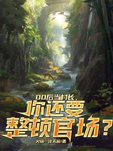 小师妹下山后他爆红了
