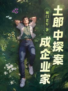 魔门圣女对我暗生情愫