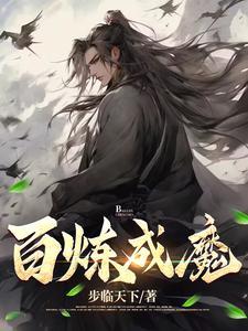 魔门圣门全文免费阅读