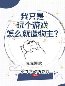 魔门圣女想让我入魔