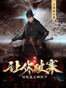 魔门圣主免费阅读