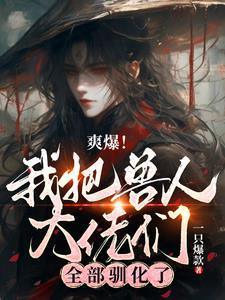 豪门管家在娃综爆红了昭野弥弥