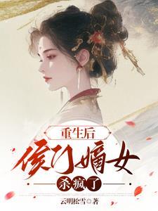 快穿伪装白莲后我苏遍全世界盗版网站