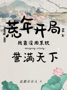 美食特级厨娘只想悠闲摆摊