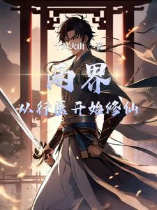 刚下山偶遇女总裁