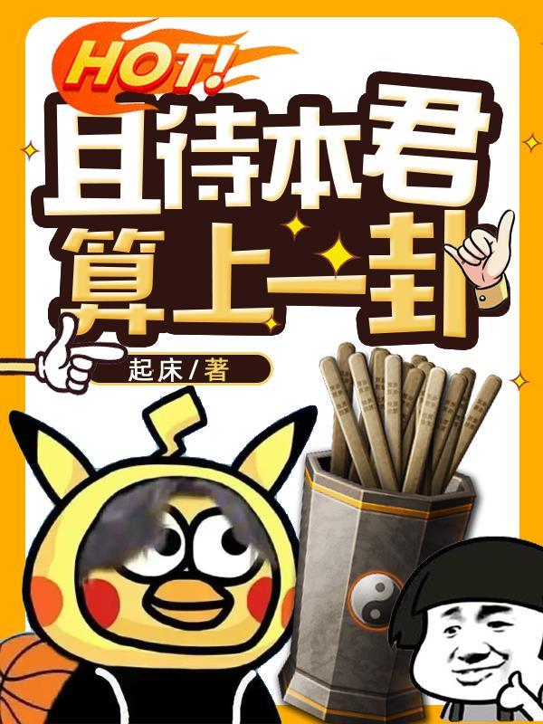 且待本君算上一卦 且待本君算上一卦