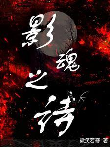 影魂之诗 影魂之诗