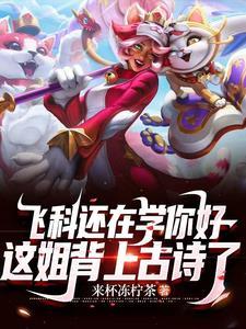 联盟:重生韩国女主播,爆火全网 联盟:重生韩国女主播,爆火全网