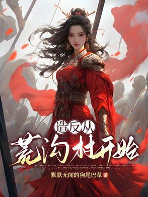 造反从荒沟村开始 造反从荒沟村开始