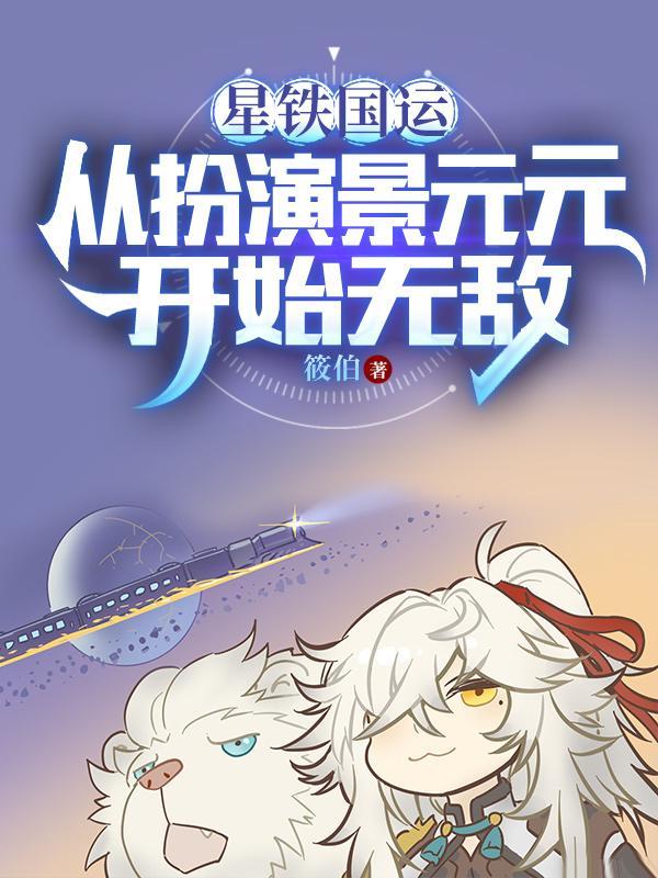 扮演景元元后，我被星神们哄抢