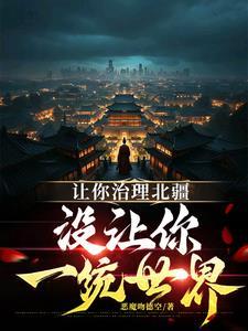 让你治理北疆,没让你一统世界 让你治理北疆,没让你一统世界