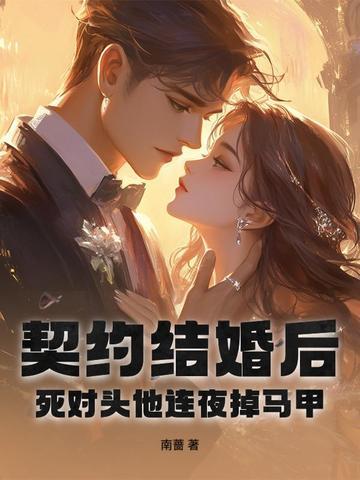 契约结婚后,死对头他连夜掉马甲 契约结婚后,死对头他连夜掉马甲